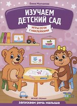 Изучаем детский сад: запускаем речь малыша