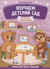 Изучаем детский сад: запускаем речь малыша