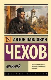 Архиерей