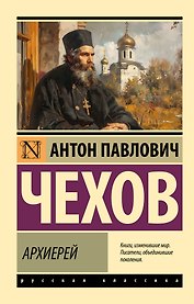Архиерей