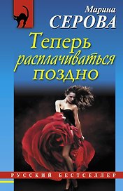 Теперь расплачиваться поздно: роман
