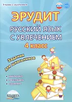 Эрудит. Русский язык с увлечением. 4 класс. Наблюдаю, рассуждаю, сочиняю... Задания для школьников