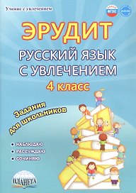 Эрудит. Русский язык с увлечением. 4 класс. Наблюдаю, рассуждаю, сочиняю... Задания для школьников