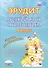 Эрудит. Русский язык с увлечением. 4 класс. Наблюдаю, рассуждаю, сочиняю... Задания для школьников - 0