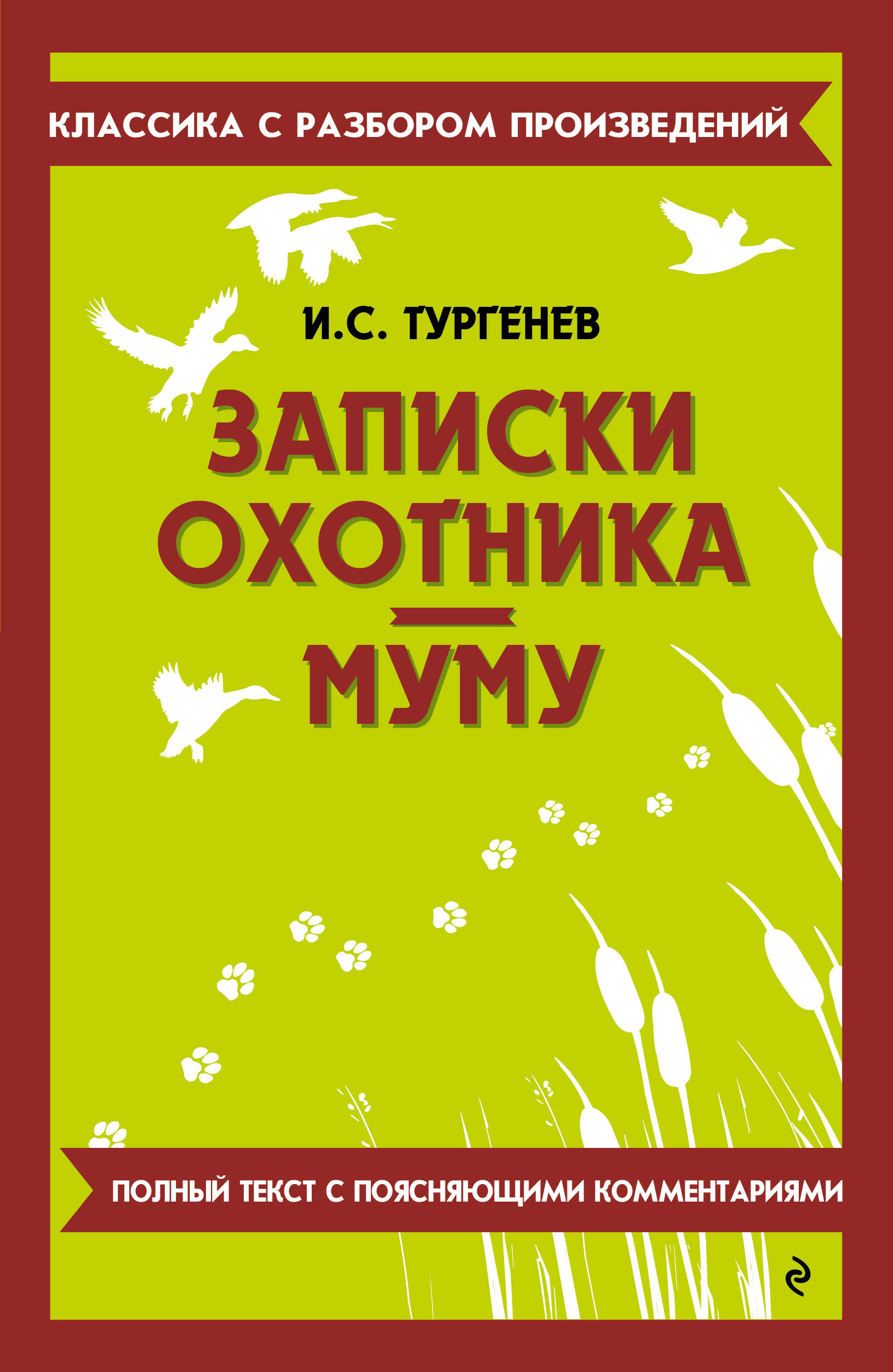 Обложка книги «Записки охотника. Муму»
