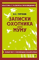 Записки охотника. Муму