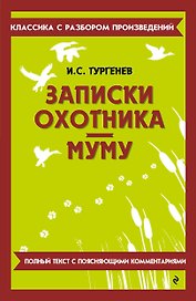 Записки охотника. Муму