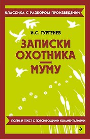Записки охотника. Муму