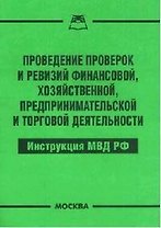 Проведение проверок и ревизий финансовой, хозяйственной, предпринимательской и торговой деятельности
