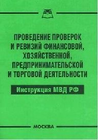Проведение проверок и ревизий финансовой, хозяйственной, предпринимательской и торговой деятельности