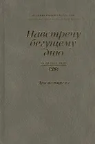 Навстречу бегущему дню. Независимый Казахстан. Антология современной литературы. Том шестой. Драматургия