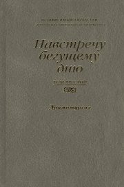 Навстречу бегущему дню. Независимый Казахстан. Антология современной литературы. Том шестой. Драматургия