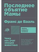 Последнее объятие Мамы: Чему нас учат эмоции животных - 0