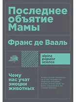 Последнее объятие Мамы: Чему нас учат эмоции животных