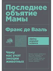 Последнее объятие Мамы: Чему нас учат эмоции животных