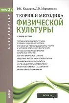 Теория и методика физ. культ. Уч. пос. (мБакалавриат) Кадыров (ФГОС 3+)