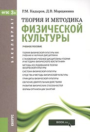 Теория и методика физ. культ. Уч. пос. (мБакалавриат) Кадыров (ФГОС 3+)