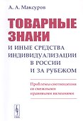 Товарные знаки и иные средства индивидуализации в России и за рубежом: Проблемы соотношения со смежными правовыми явлениями - 0
