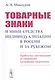 Товарные знаки и иные средства индивидуализации в России и за рубежом: Проблемы соотношения со смежными правовыми явлениями