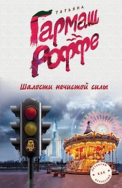 Шалости нечистой силы