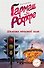 Шалости нечистой силы - 0