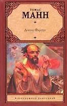 Зар.кл.Доктор Фаустус