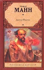 Зар.кл.Доктор Фаустус