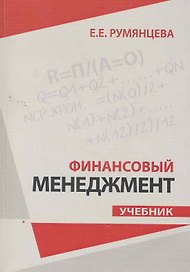 Финансовый менеджмент : учебник