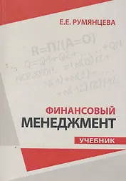 Финансовый менеджмент : учебник