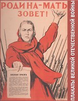 Родина- мать зовет! (плакаты ВОВ)