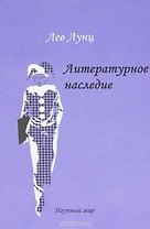 Литературное наследие