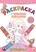 Принцессы. Расскраска - 0