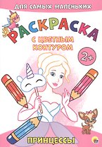 Принцессы. Расскраска