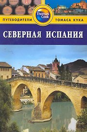Северная Испания : Путеводитель