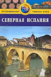 Северная Испания : Путеводитель