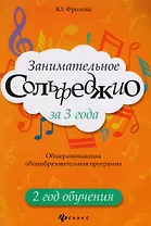 Занимательное сольфеджио за 3 года: 2 год обучения: общеразвивающая общеобразовательная программа
