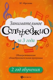 Занимательное сольфеджио за 3 года: 2 год обучения: общеразвивающая общеобразовательная программа