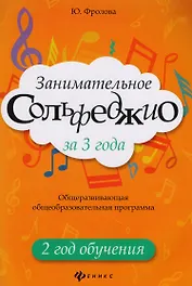 Занимательное сольфеджио за 3 года: 2 год обучения: общеразвивающая общеобразовательная программа