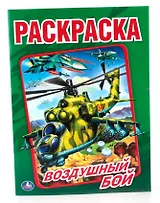 Воздушный бой  (Первая раскраска )