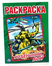 Воздушный бой  (Первая раскраска )