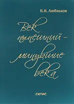 Век нынешний - минувшие века. Том ll
