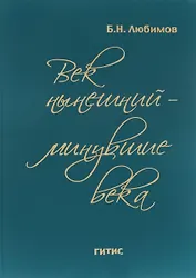 Век нынешний - минувшие века. Том ll