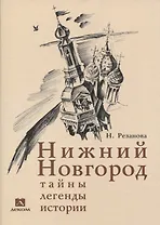 Нижний Новгород: тайны, легенды, истории