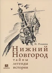 Нижний Новгород: тайны, легенды, истории