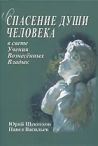 Спасение души человека в свете Учения Вознесенных Владык