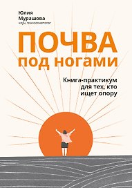 Почва под ногами: книга-практикум для тех, кто ищет опору