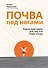 Почва под ногами: книга-практикум для тех, кто ищет опору - 0