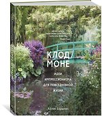Клод Моне. Идеи импрессионизма для повседневной жизни - 1