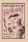 Творческий курс по рисованию. Анатомия человека - 0