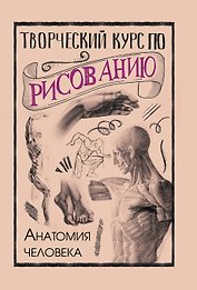 Творческий курс по рисованию. Анатомия человека